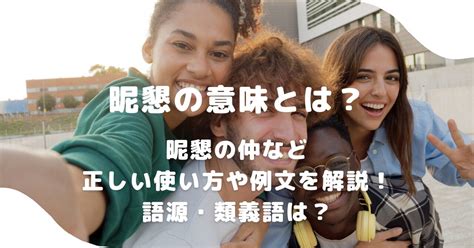 昔からの付き合い|「旧交」と「旧友」の違い・意味と使い方・由来や例文 